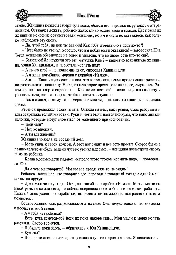 Кённи Пак - Дочери аптекаря Кима - Страница № 152