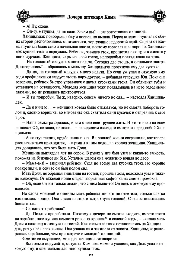 Кённи Пак - Дочери аптекаря Кима - Страница № 153
