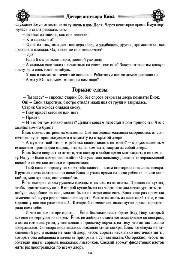 Кённи Пак - Дочери аптекаря Кима - Страница № 155