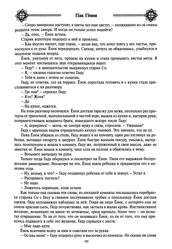 Кённи Пак - Дочери аптекаря Кима - Страница № 156