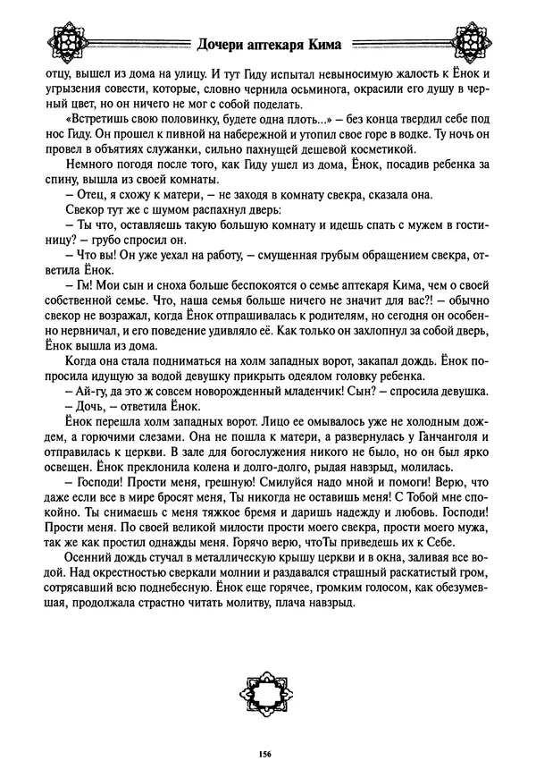 Кённи Пак - Дочери аптекаря Кима - Страница № 157