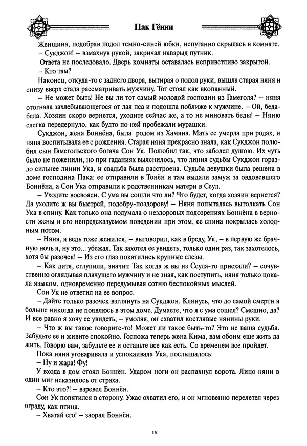 Кённи Пак - Дочери аптекаря Кима - Страница № 16