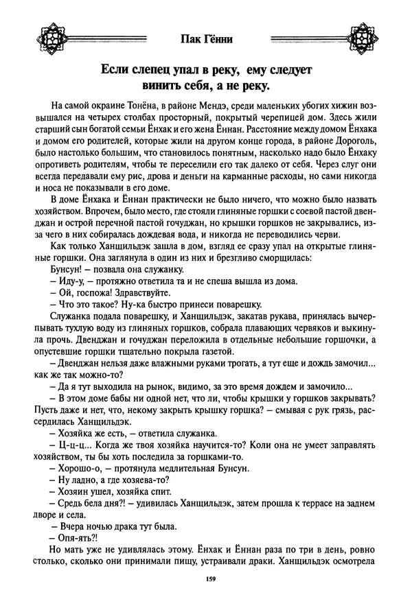 Кённи Пак - Дочери аптекаря Кима - Страница № 160