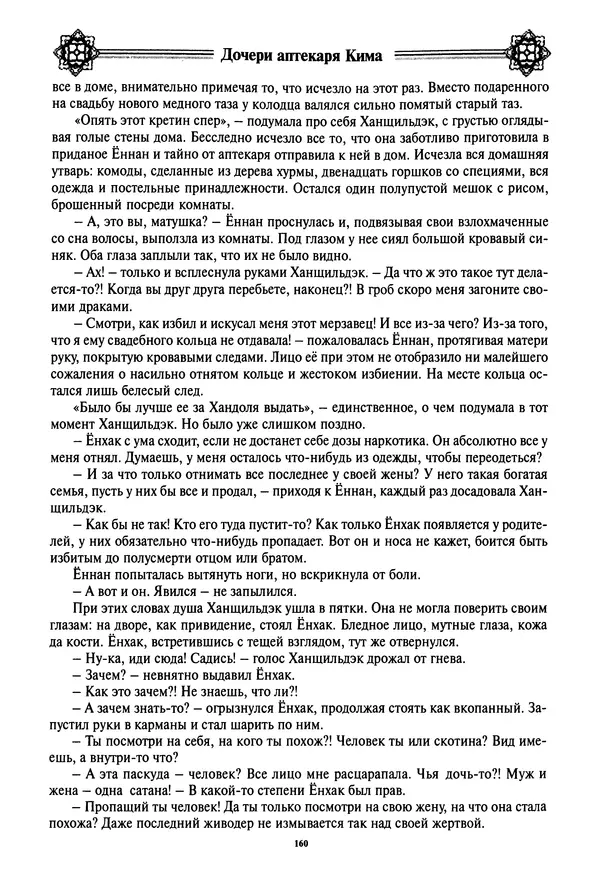 Кённи Пак - Дочери аптекаря Кима - Страница № 161