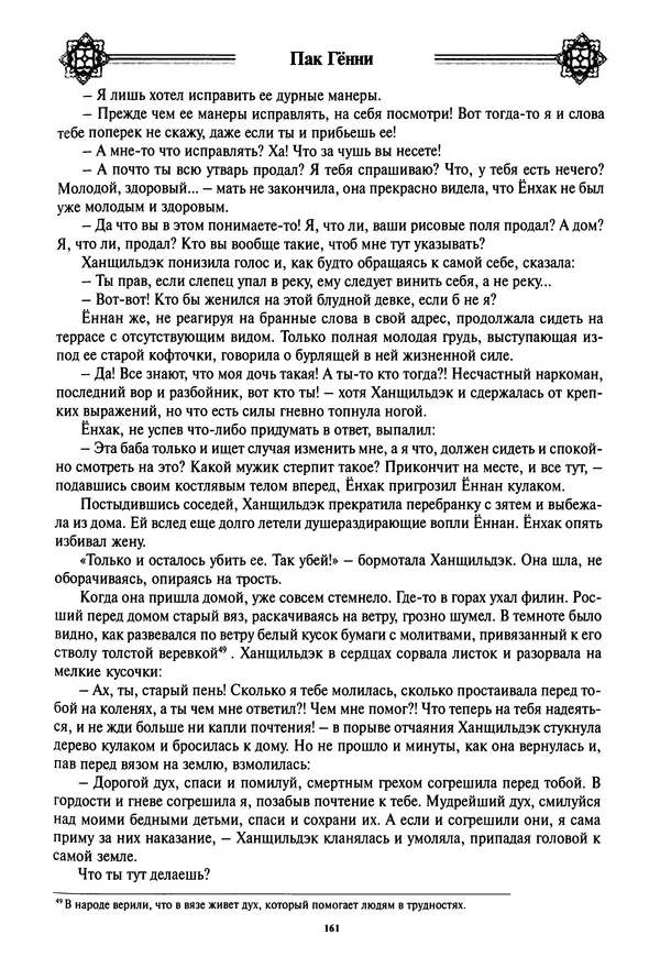 Кённи Пак - Дочери аптекаря Кима - Страница № 162