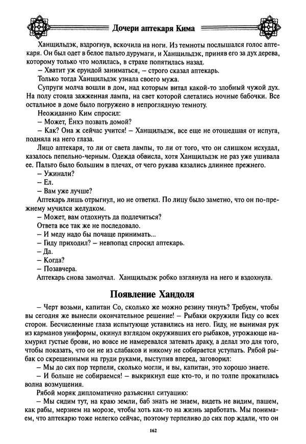 Кённи Пак - Дочери аптекаря Кима - Страница № 163