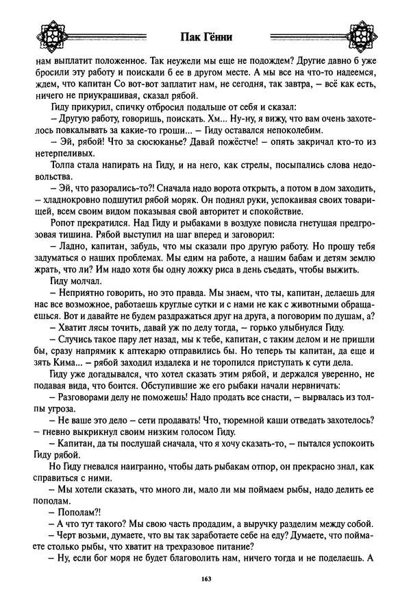 Кённи Пак - Дочери аптекаря Кима - Страница № 164