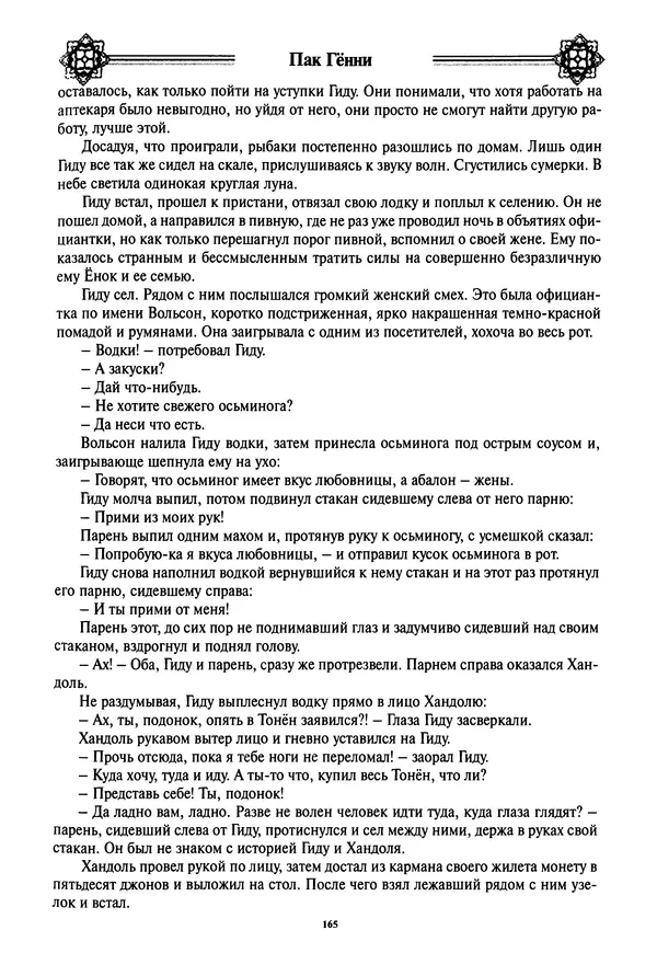 Кённи Пак - Дочери аптекаря Кима - Страница № 166