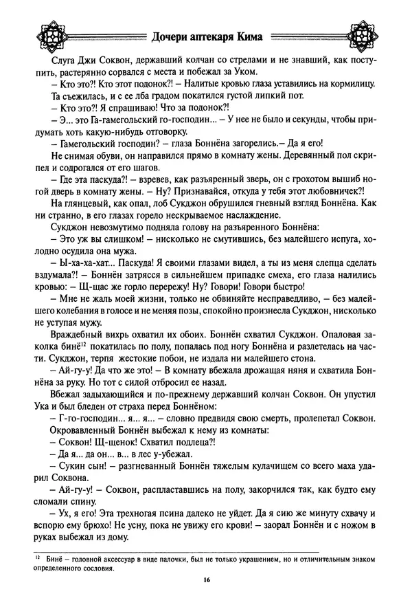 Кённи Пак - Дочери аптекаря Кима - Страница № 17