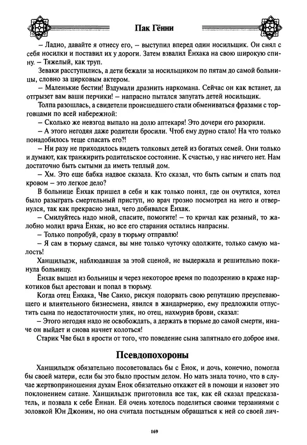 Кённи Пак - Дочери аптекаря Кима - Страница № 170