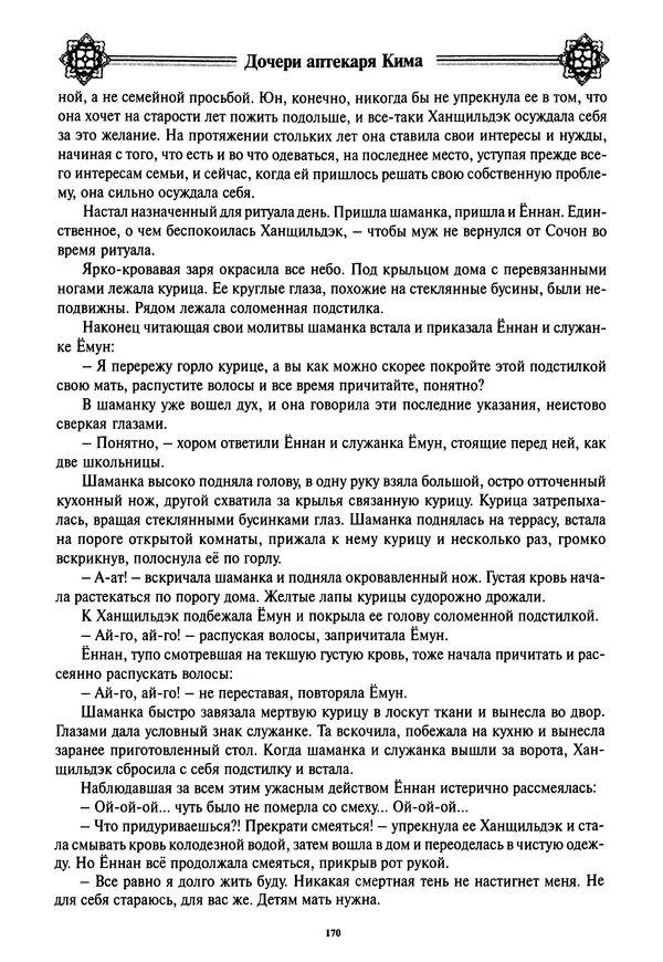 Кённи Пак - Дочери аптекаря Кима - Страница № 171