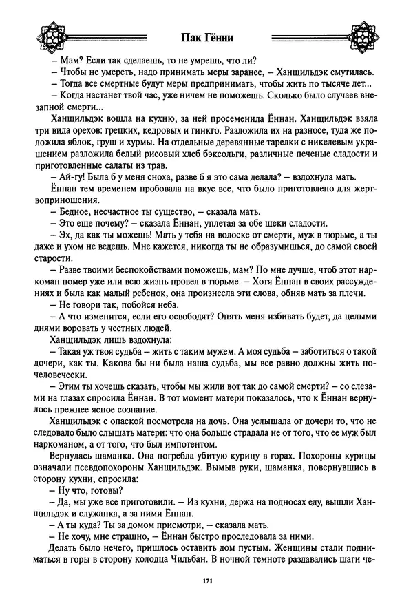 Кённи Пак - Дочери аптекаря Кима - Страница № 172