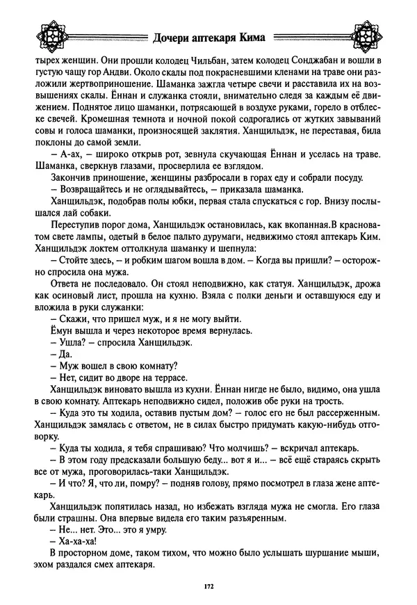 Кённи Пак - Дочери аптекаря Кима - Страница № 173