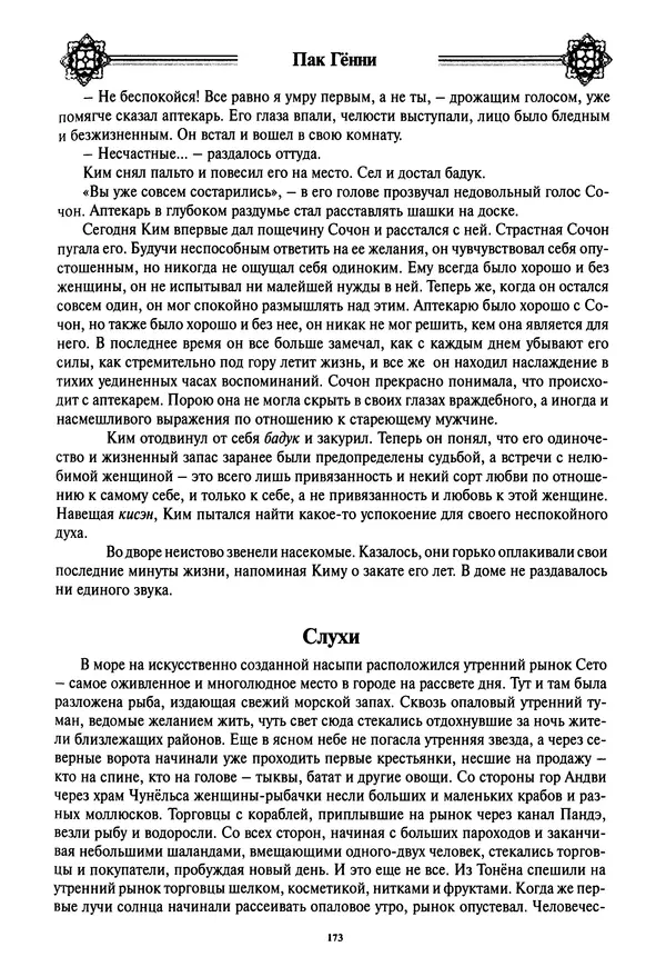 Кённи Пак - Дочери аптекаря Кима - Страница № 174