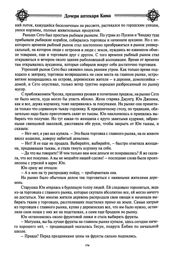 Кённи Пак - Дочери аптекаря Кима - Страница № 175