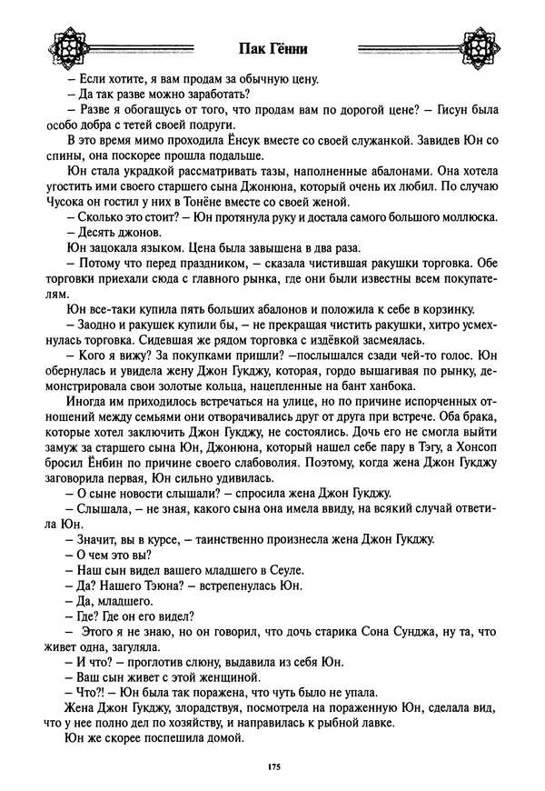Кённи Пак - Дочери аптекаря Кима - Страница № 176