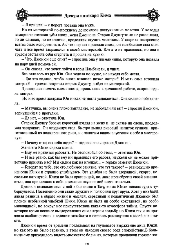 Кённи Пак - Дочери аптекаря Кима - Страница № 177