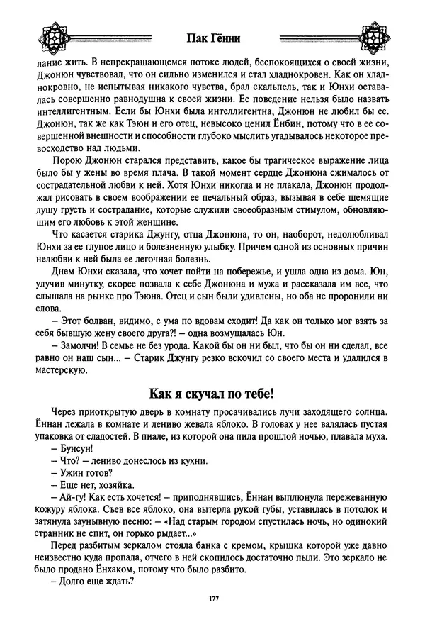 Кённи Пак - Дочери аптекаря Кима - Страница № 178