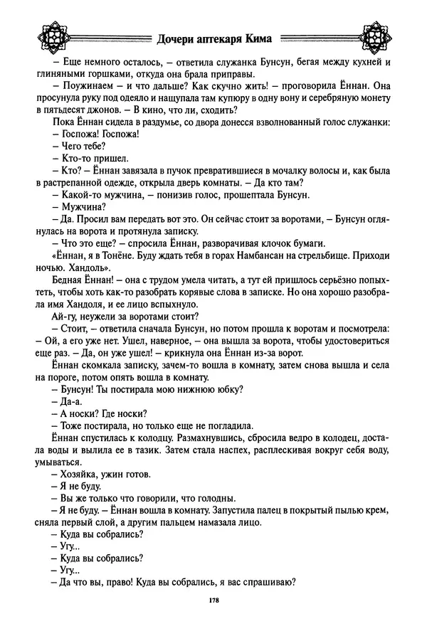 Кённи Пак - Дочери аптекаря Кима - Страница № 179