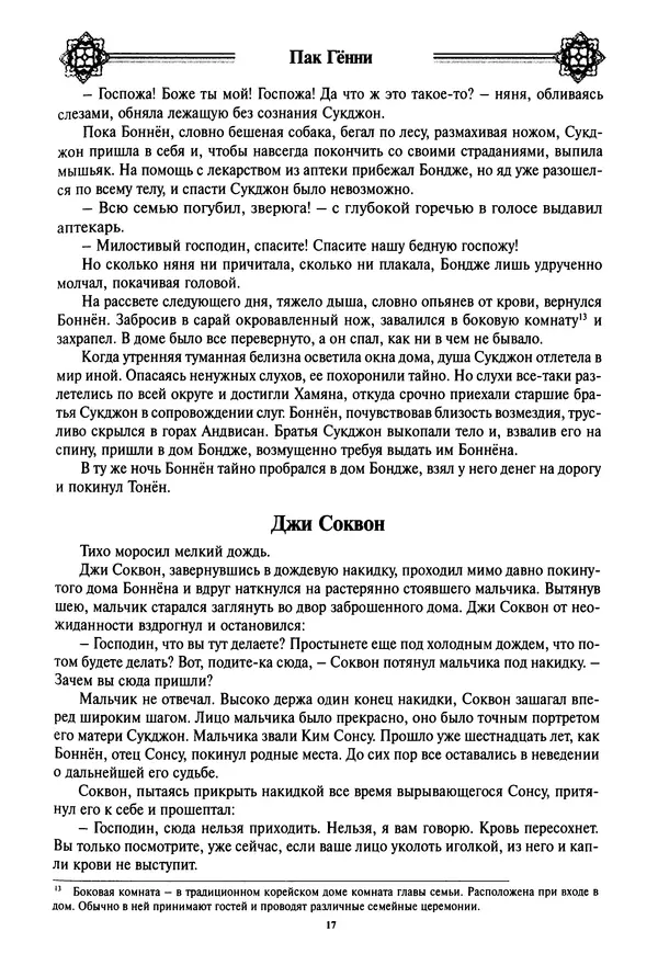 Кённи Пак - Дочери аптекаря Кима - Страница № 18