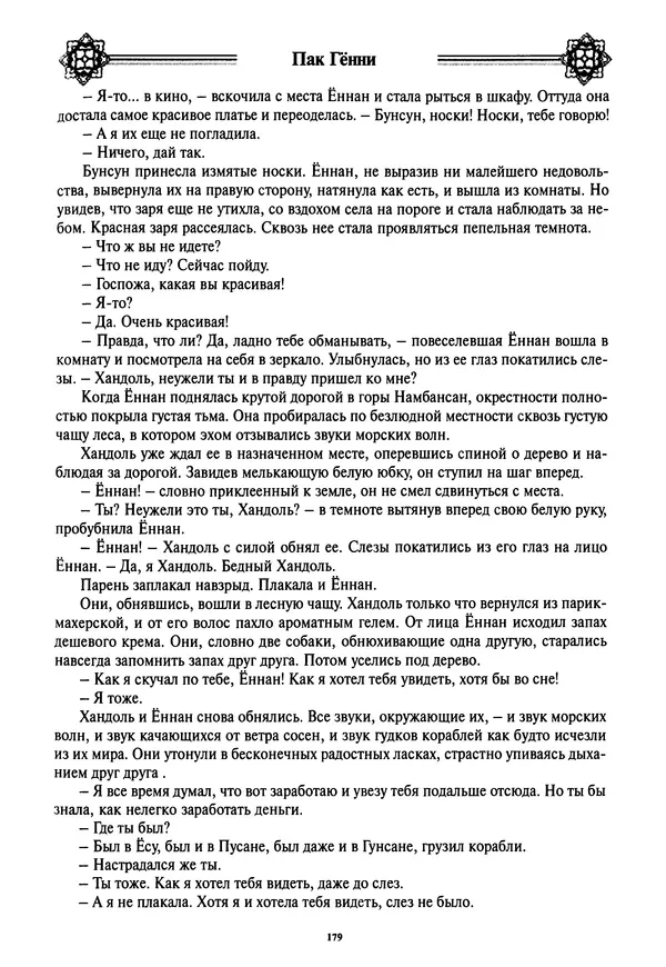 Кённи Пак - Дочери аптекаря Кима - Страница № 180