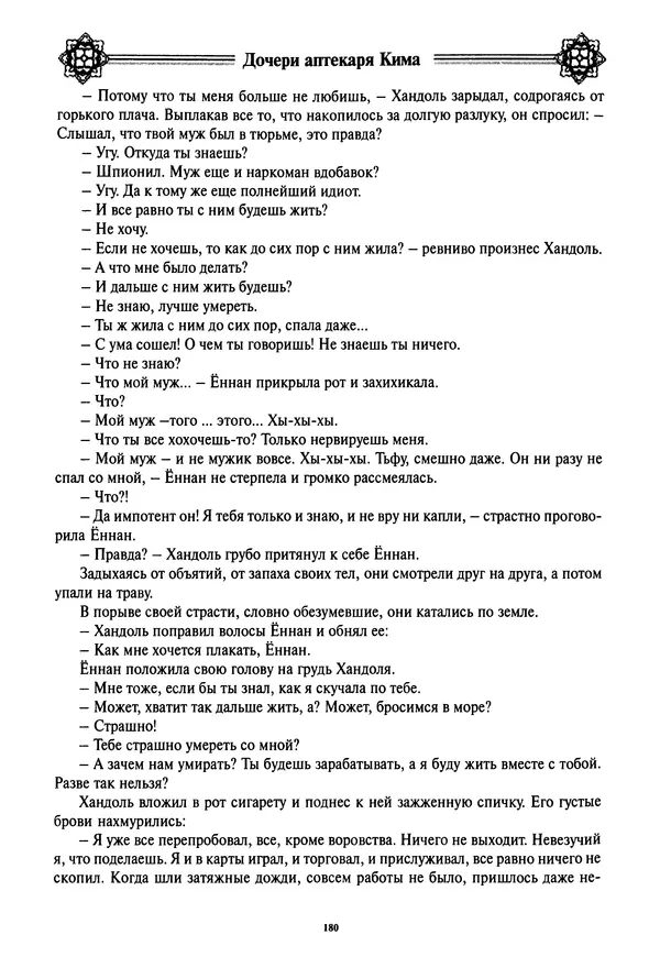 Кённи Пак - Дочери аптекаря Кима - Страница № 181