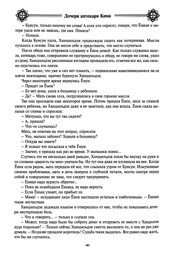 Кённи Пак - Дочери аптекаря Кима - Страница № 183