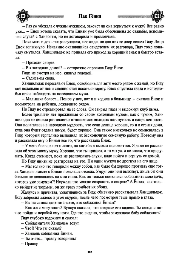 Кённи Пак - Дочери аптекаря Кима - Страница № 184