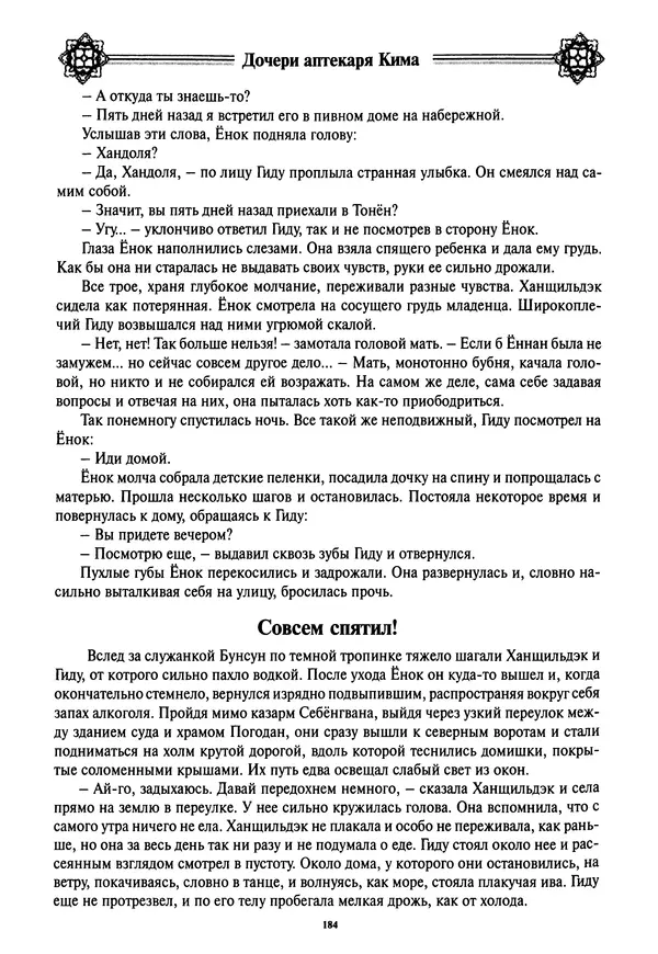 Кённи Пак - Дочери аптекаря Кима - Страница № 185
