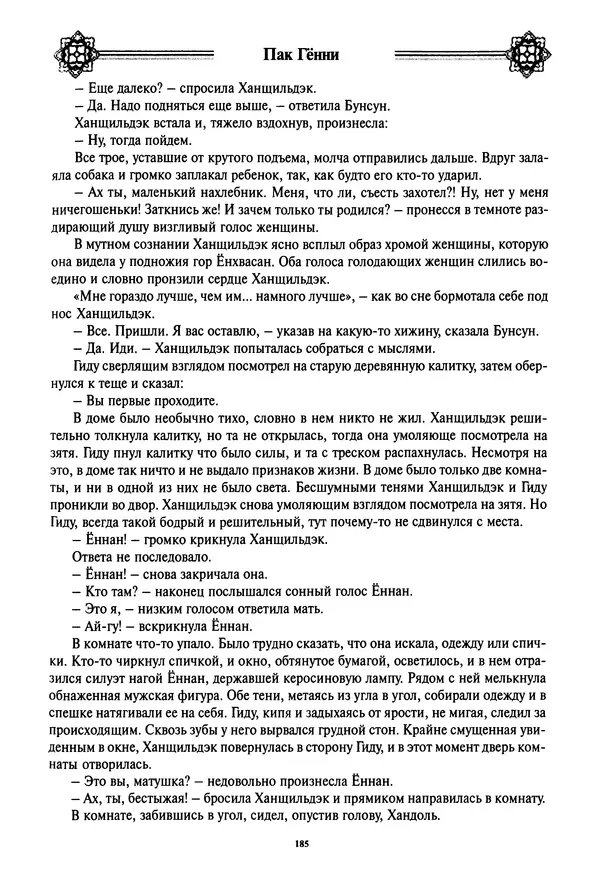 Кённи Пак - Дочери аптекаря Кима - Страница № 186
