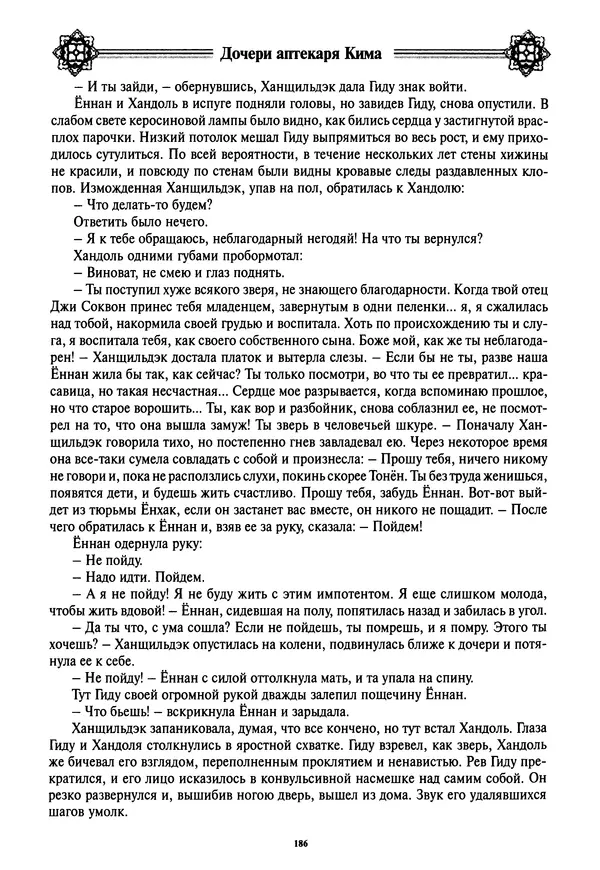 Кённи Пак - Дочери аптекаря Кима - Страница № 187