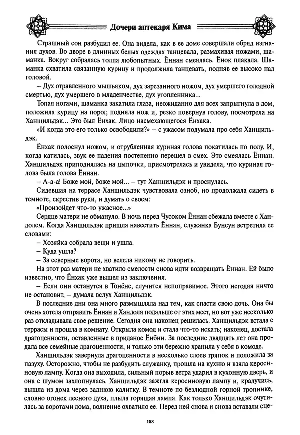 Кённи Пак - Дочери аптекаря Кима - Страница № 189