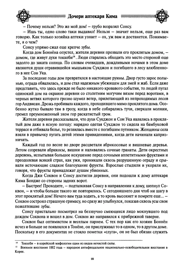 Кённи Пак - Дочери аптекаря Кима - Страница № 19