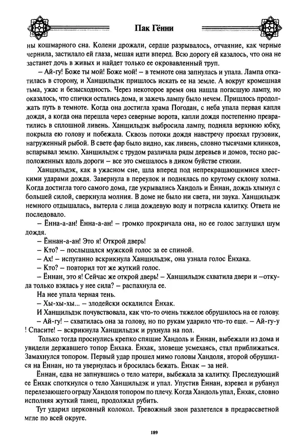 Кённи Пак - Дочери аптекаря Кима - Страница № 190