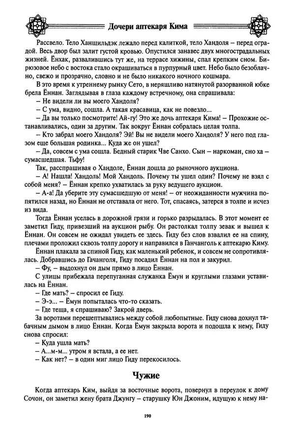 Кённи Пак - Дочери аптекаря Кима - Страница № 191