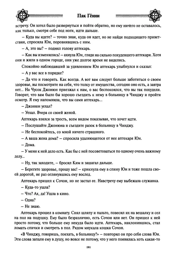Кённи Пак - Дочери аптекаря Кима - Страница № 192