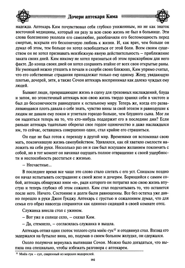 Кённи Пак - Дочери аптекаря Кима - Страница № 193