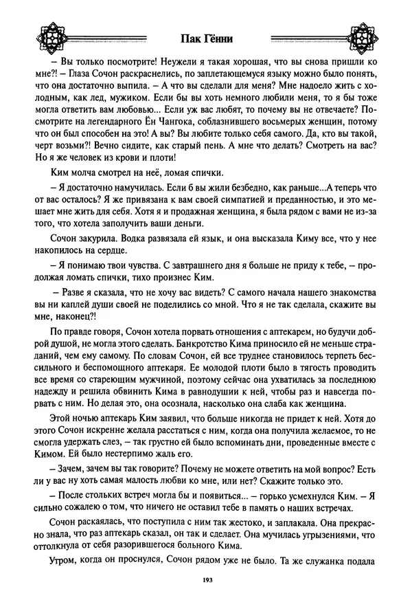 Кённи Пак - Дочери аптекаря Кима - Страница № 194