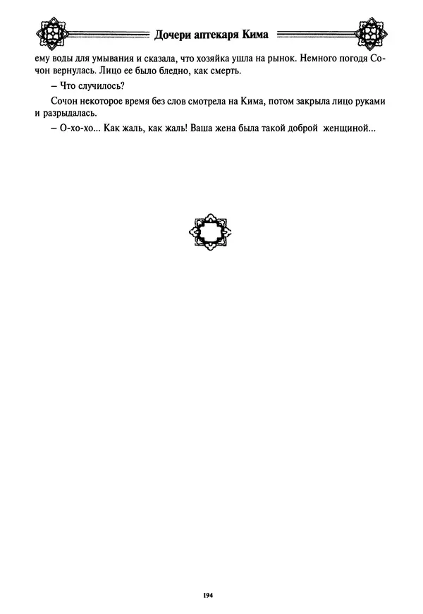 Кённи Пак - Дочери аптекаря Кима - Страница № 195