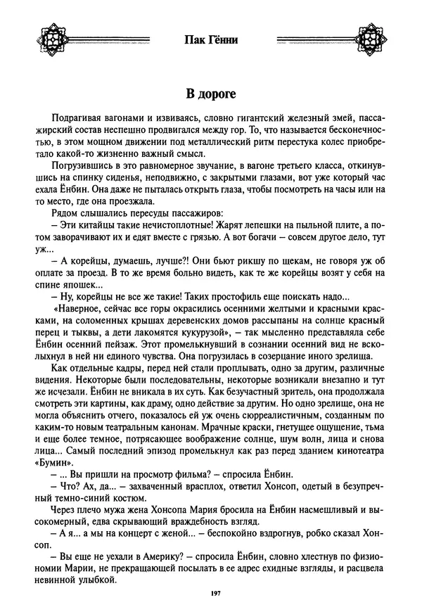 Кённи Пак - Дочери аптекаря Кима - Страница № 198