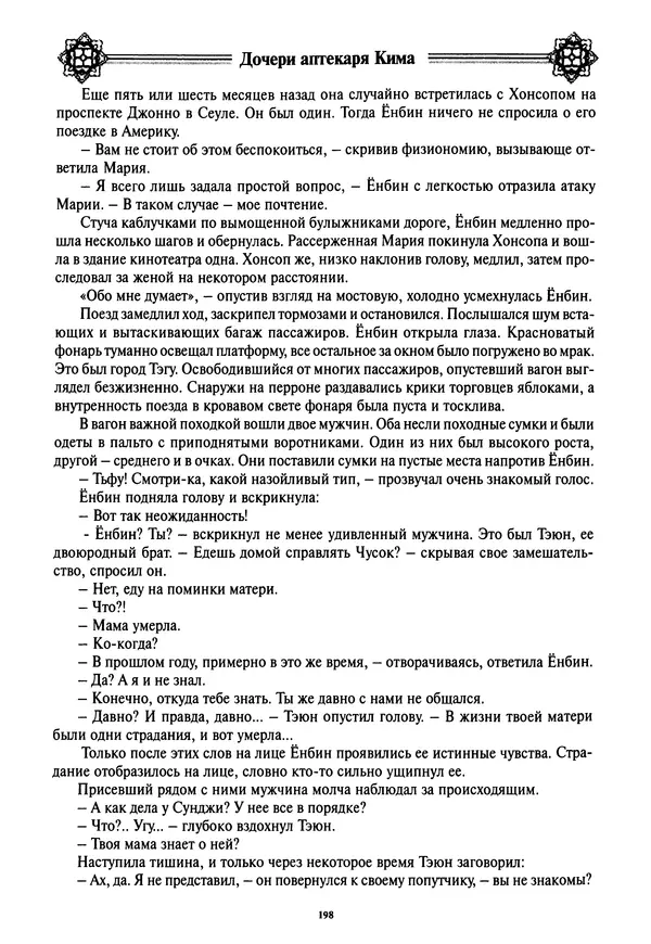 Кённи Пак - Дочери аптекаря Кима - Страница № 199