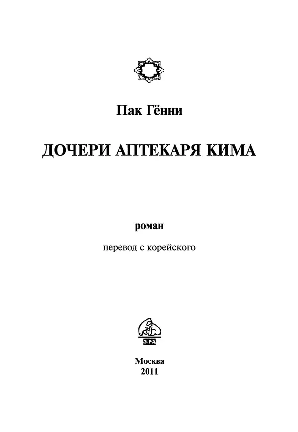 Кённи Пак - Дочери аптекаря Кима - Страница № 2