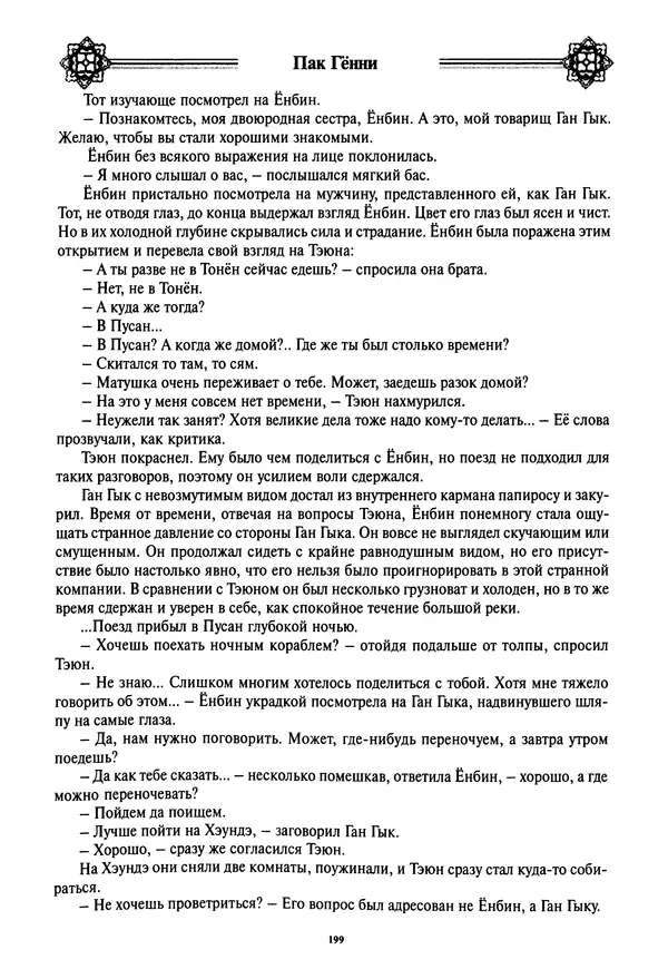Кённи Пак - Дочери аптекаря Кима - Страница № 200