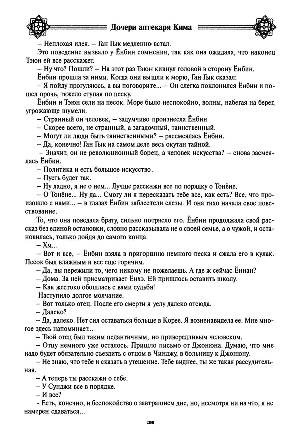Кённи Пак - Дочери аптекаря Кима - Страница № 201