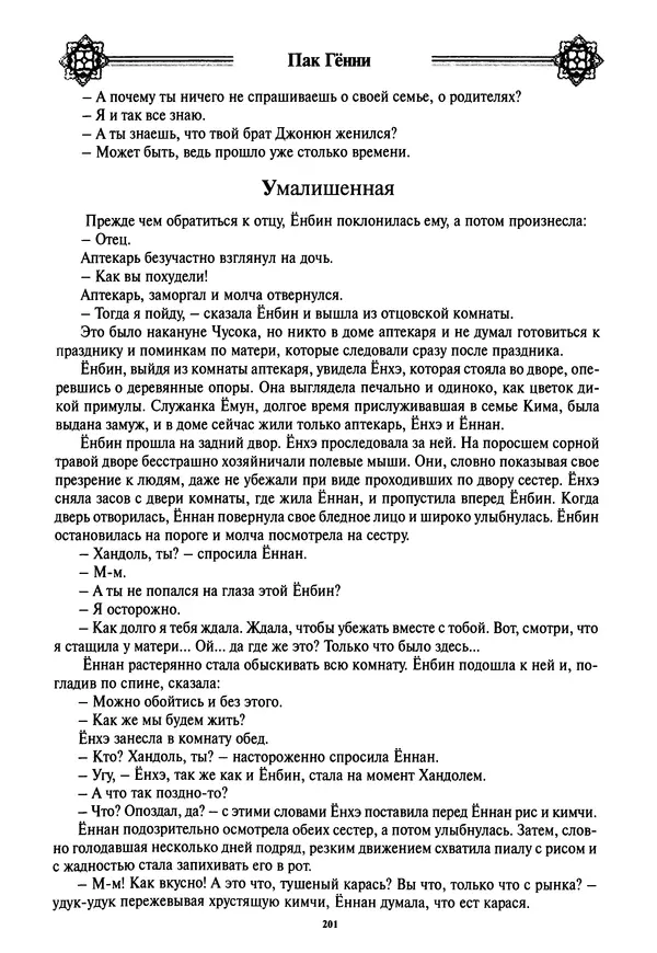 Кённи Пак - Дочери аптекаря Кима - Страница № 202