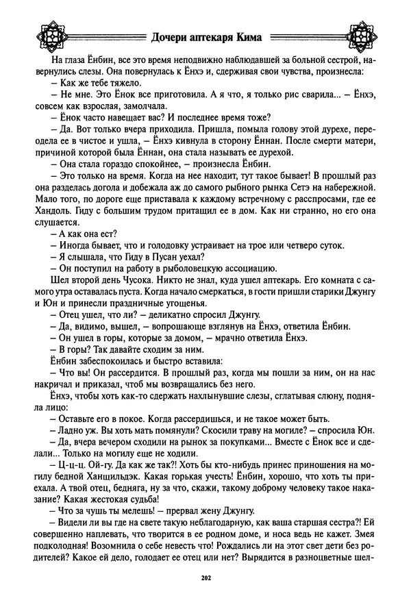 Кённи Пак - Дочери аптекаря Кима - Страница № 203