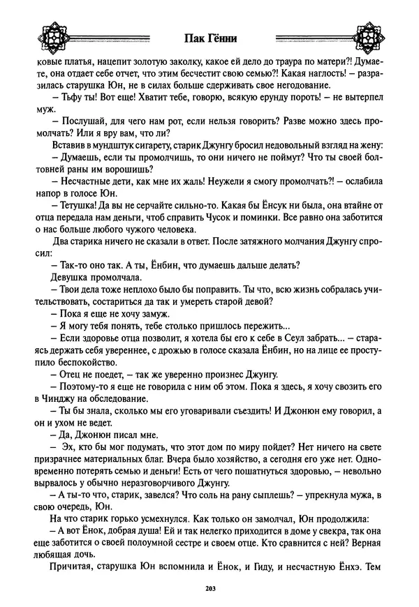 Кённи Пак - Дочери аптекаря Кима - Страница № 204