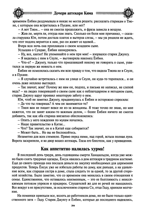 Кённи Пак - Дочери аптекаря Кима - Страница № 205
