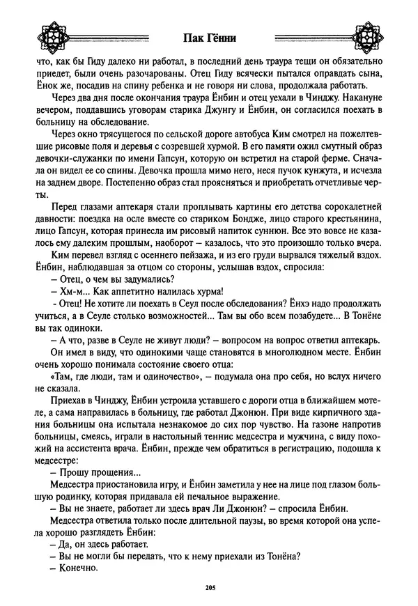 Кённи Пак - Дочери аптекаря Кима - Страница № 206