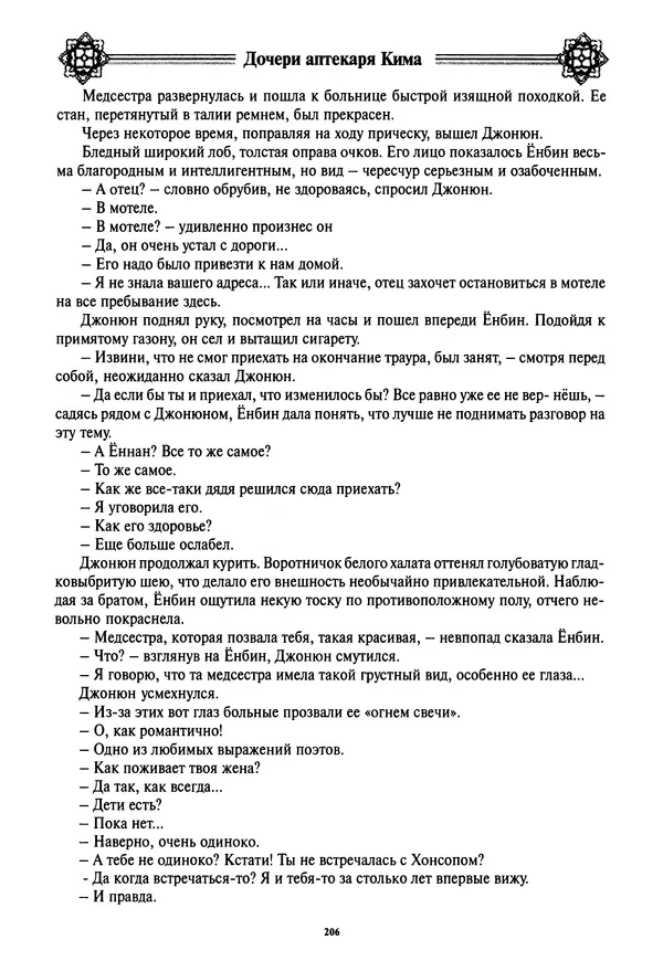 Кённи Пак - Дочери аптекаря Кима - Страница № 207